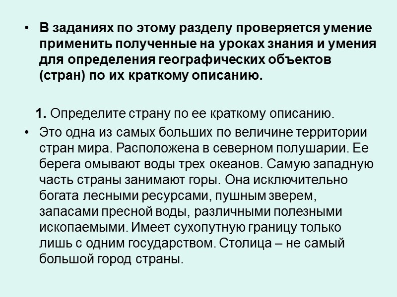 В заданиях по этому разделу проверяется умение применить полученные на уроках знания и умения